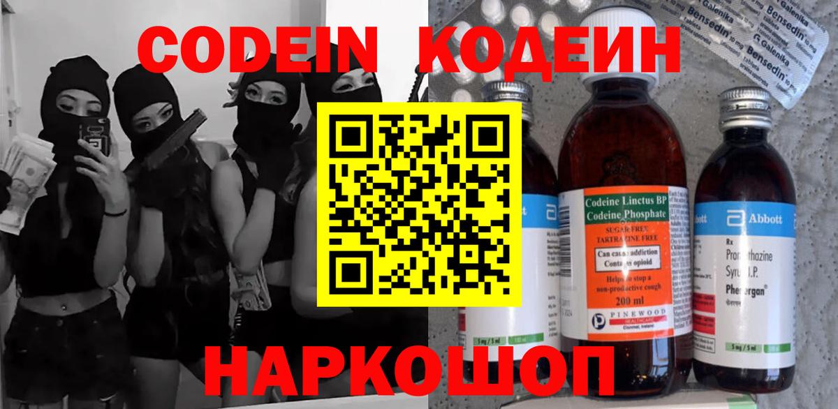 Кодеин Purple Drank  Кодеин напиток Lean (лин)  Вход с VPN  Москва 